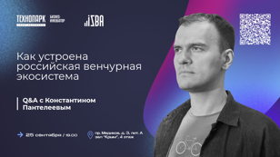 Как устроена российская венчурная экосистема. Q&amp;A с Константином Пантелеевым