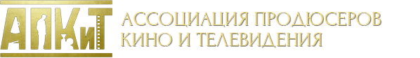 Ассоциация продюсеров кино и телевидения