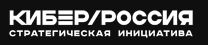 КИБЕР РОССИЯ