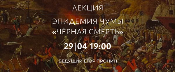 Авторская лекция «Эпидемия чумы. Черная смерть»