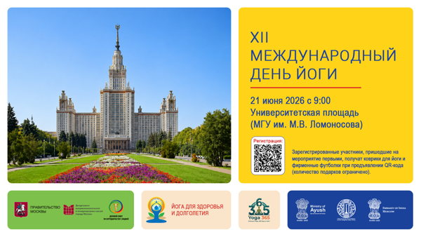 XII Международный день йоги 2026