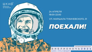«Поехали!»