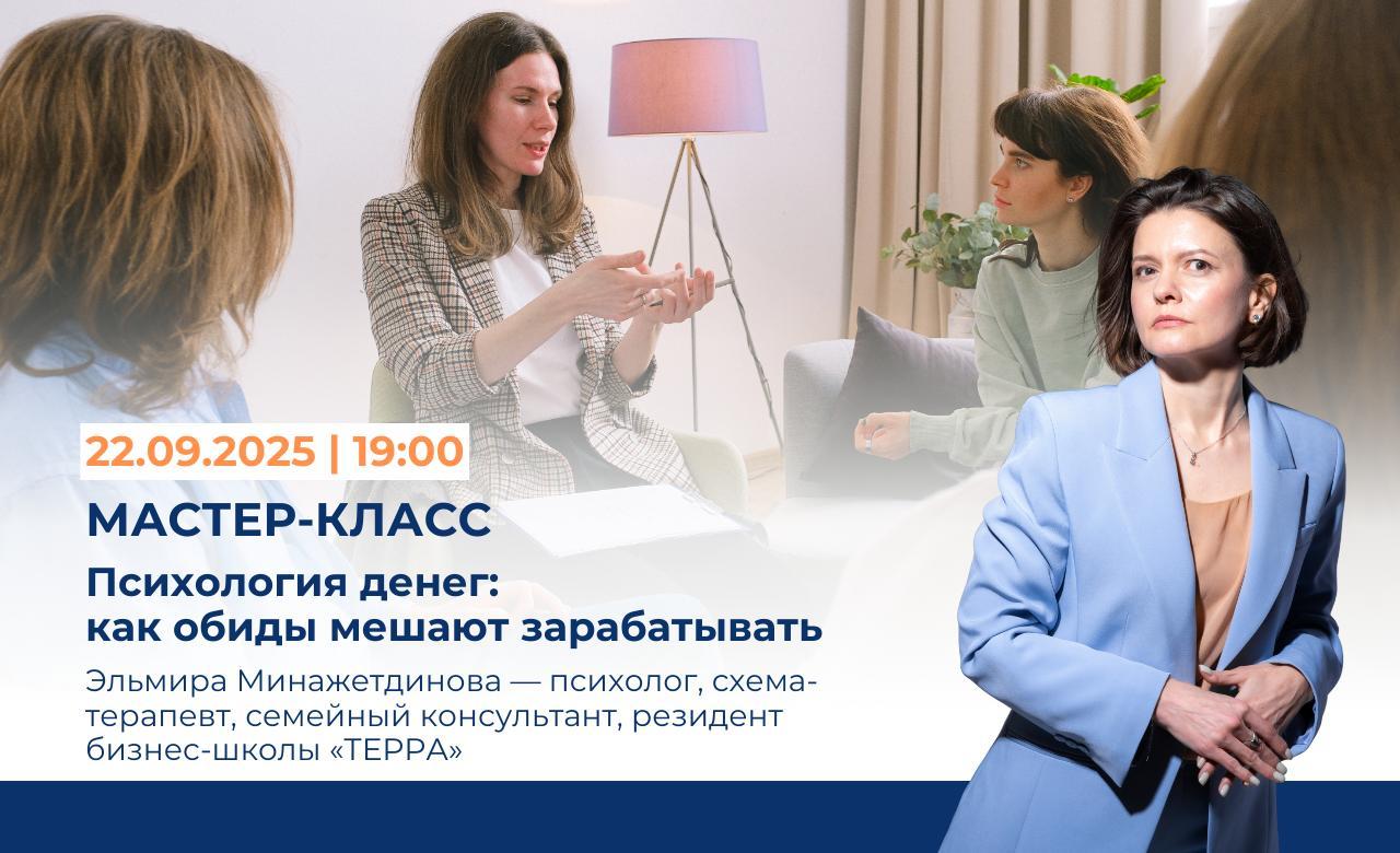 Мастер-класс. Психология денег: как обиды мешают зарабатывать
