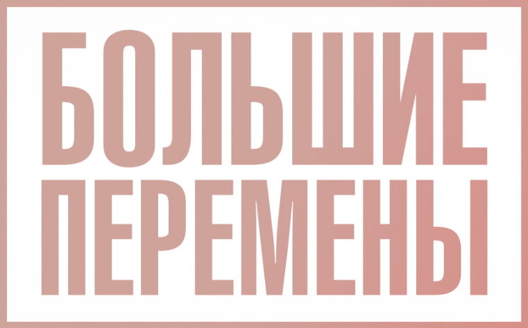 Передача "Большие перемены"