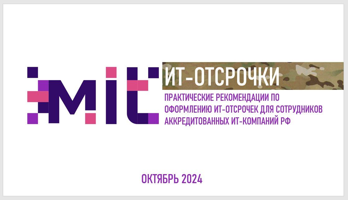 Вебинар по теме: "Оформление ИТ-отсрочки в осенний призыв 2024 практические рекомендации”