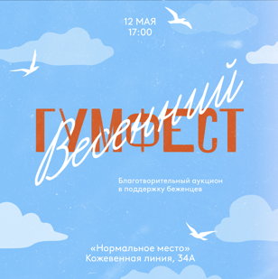 Весенний ГУМфест