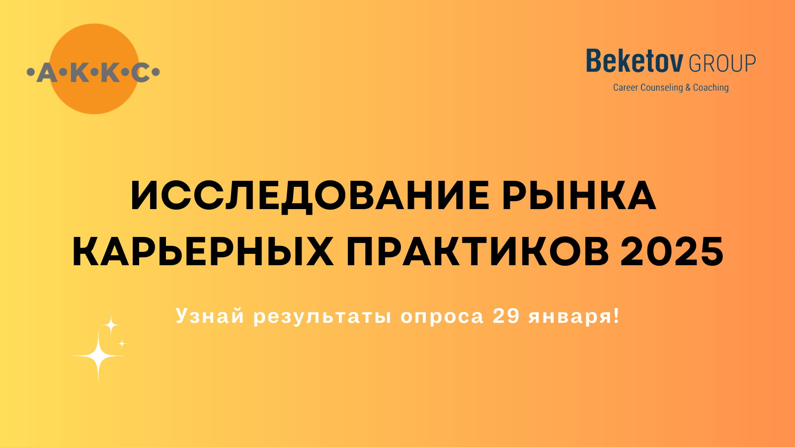 Презентация итогов исследования карьерных практиков 2025