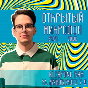 Открытый Микрофон в AL Capone Bar