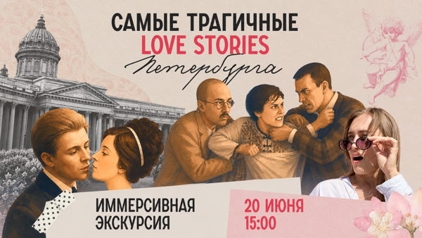«Самые трагичные love stories Петербурга»