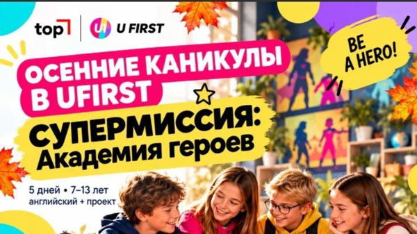 Осенние каникулы с TOP UFirst!� Метавселенная за 5 дней