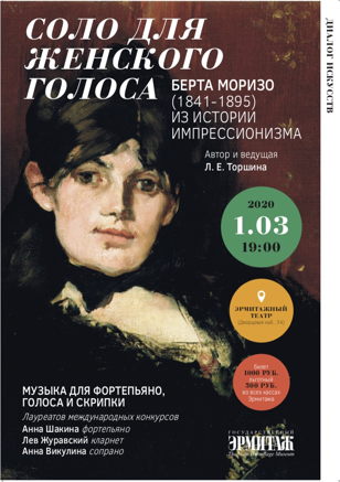 Вечер-концерт «Соло для женского голоса. Берта Моризо"