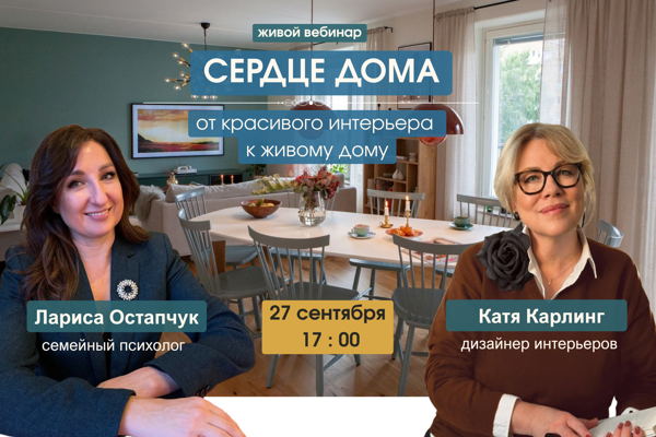 Сердце дома: от красивого интерьера к живому дому