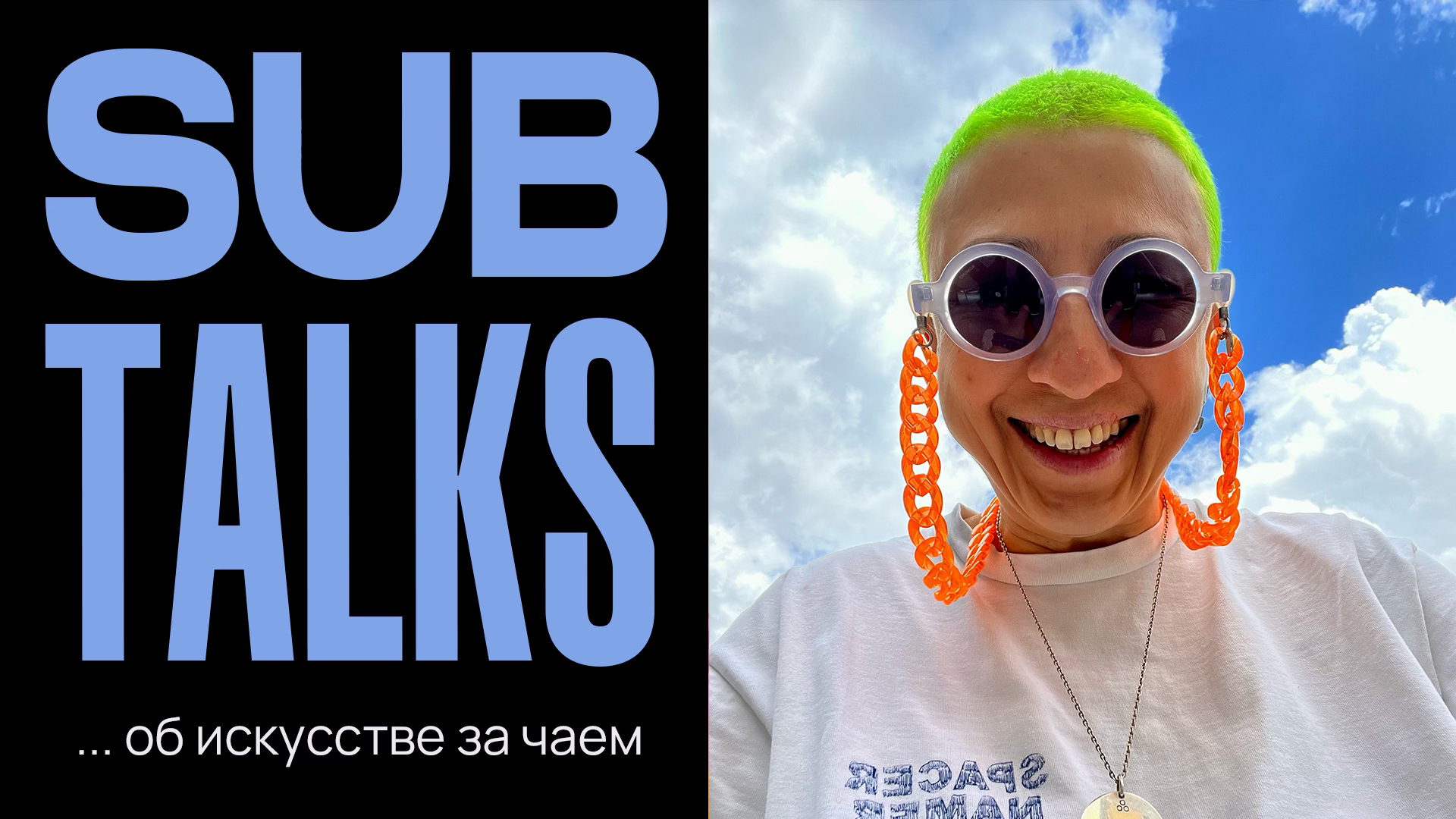 SUBTALKS: об искусстве за чаем с Сабиной Чагиной