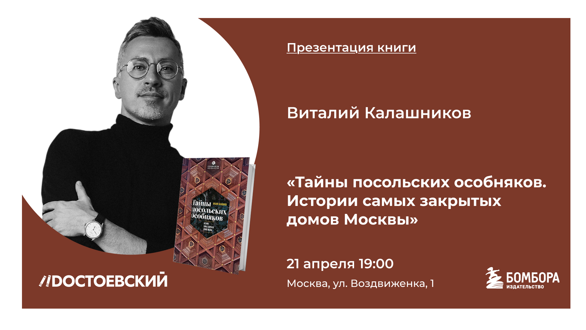 Презентация книги "тайны посольских особняков. истории самых закрытых домов москвы"