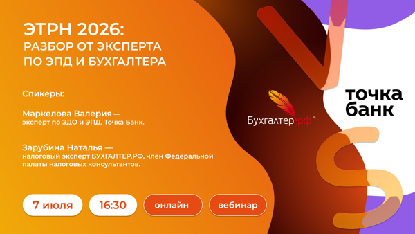 ЭТРН 2026: РАЗБОР ОТ ЭКСПЕРТА ПО ЭПД И БУХГАЛТЕРА
