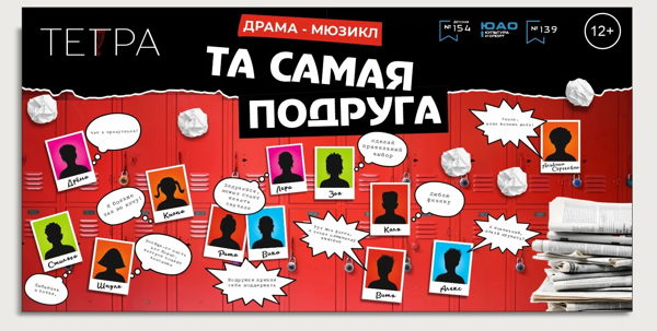 Авторский мюзикл "Та самая подруга"