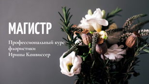 Курс "В душе - флорист"