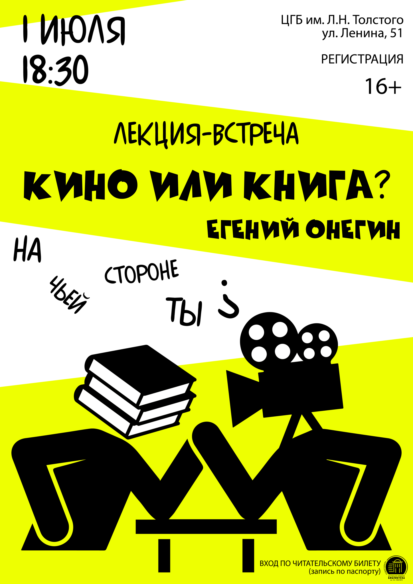 Встреча-диалог «Книга или кино: "Евгений Онегин"»