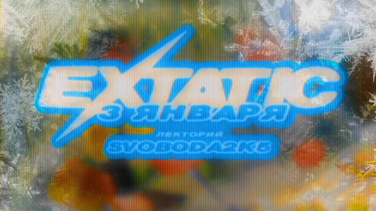 ✨ EXTATIC NEW YEAR | ЛЕКТОРИЙ SVOBODA2