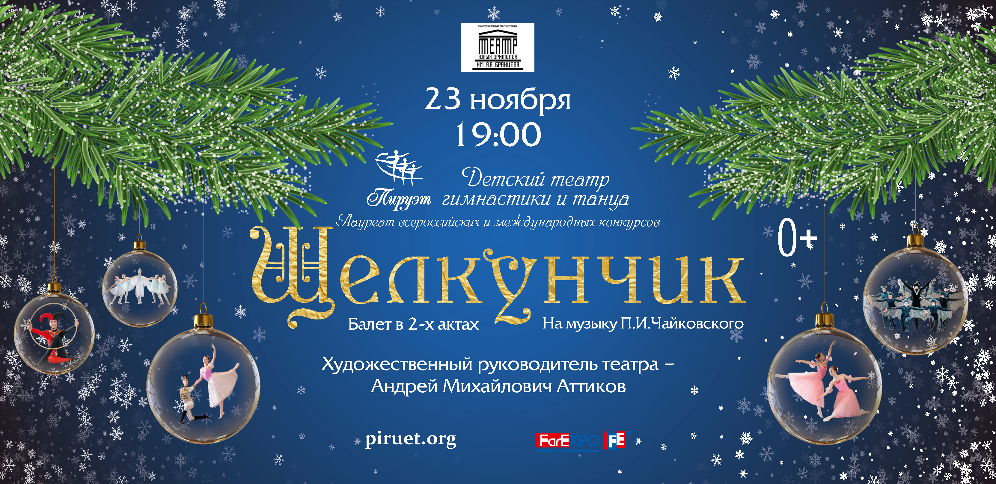 Балет в 2-х актах «Щелкунчик»