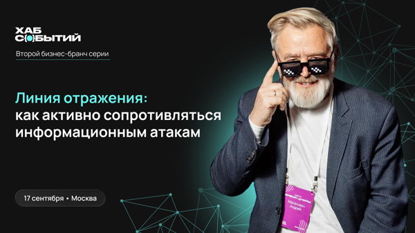 Кибербранч с Андреем Масаловичем "Линия отражения: как активно сопротивляться информационным атакам"