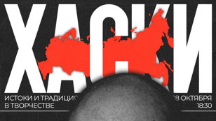 Лекция "Истоки и традиция в творчестве Хаски"