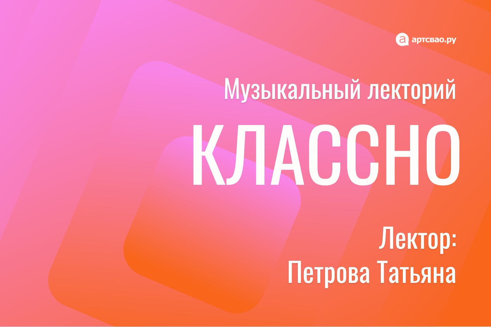 Лекция: «Музыка и изобразительное искусство»