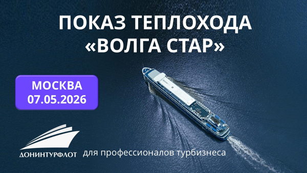 Показ теплохода "Волга Стар" турагентам, г. Москва