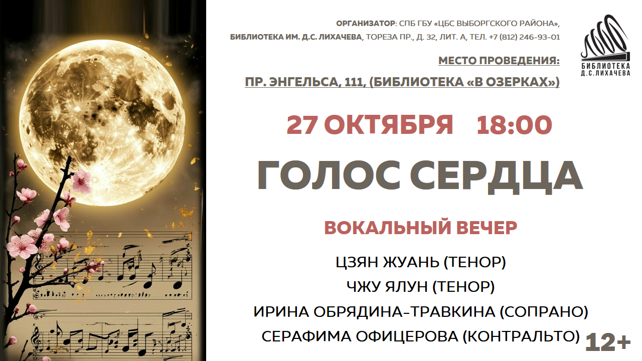 Голос сердца