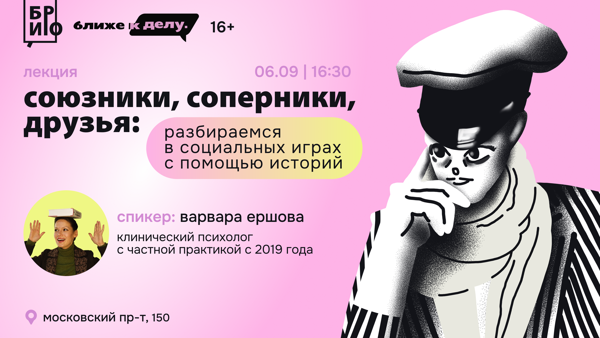 Лекция «Союзники, соперники, друзья: разбираемся в социальных играх с помощью историй»
