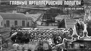 Лекция «Главный артиллерийский полигон и где его искать»