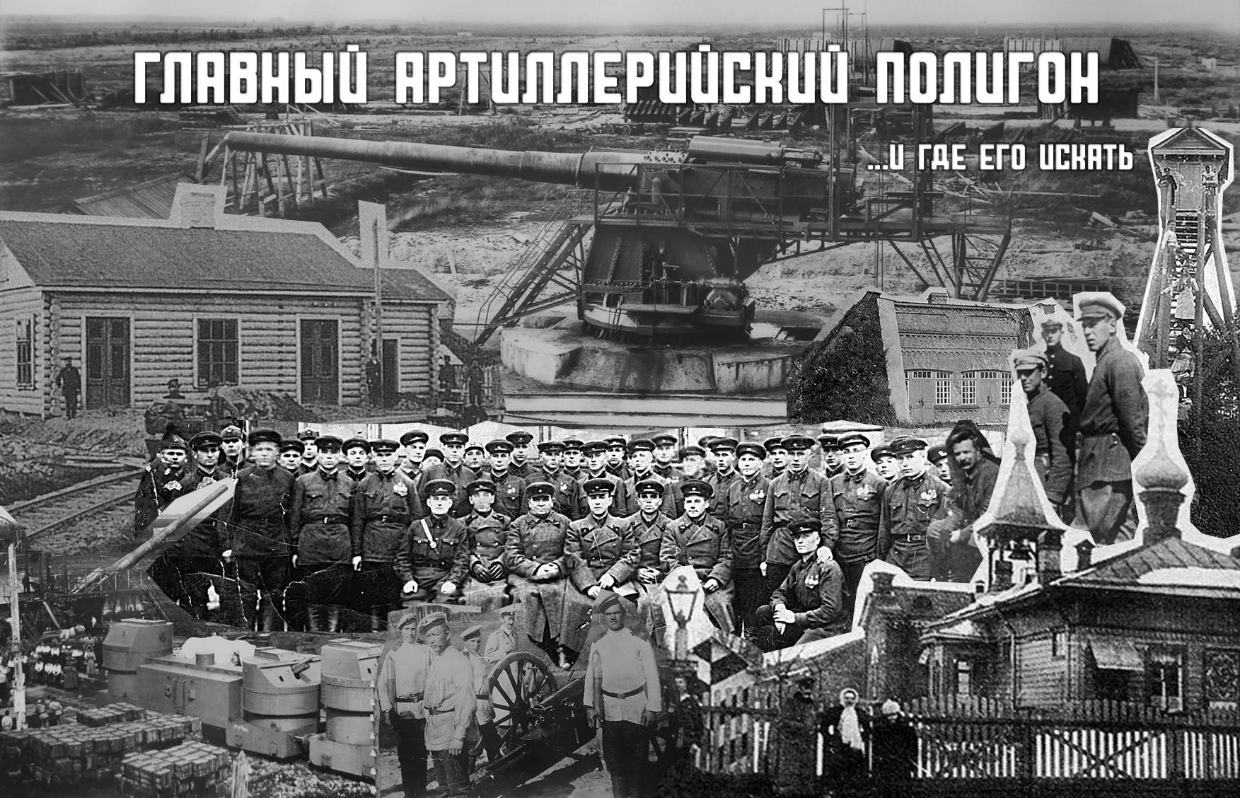 Лекция «Главный артиллерийский полигон и где его искать»