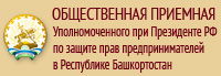 УПОЛНОМОЧЕННЫЙ ПО ЗАЩИТЕ ПРАВ ПРЕДПРИНИМАТЕЛЕЙ В РЕСПУБЛИКЕ БАШКОРТОСТАН ОФИЦИАЛЬНЫЙ САЙТ