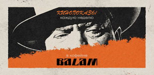 Кинопоказы в Balam