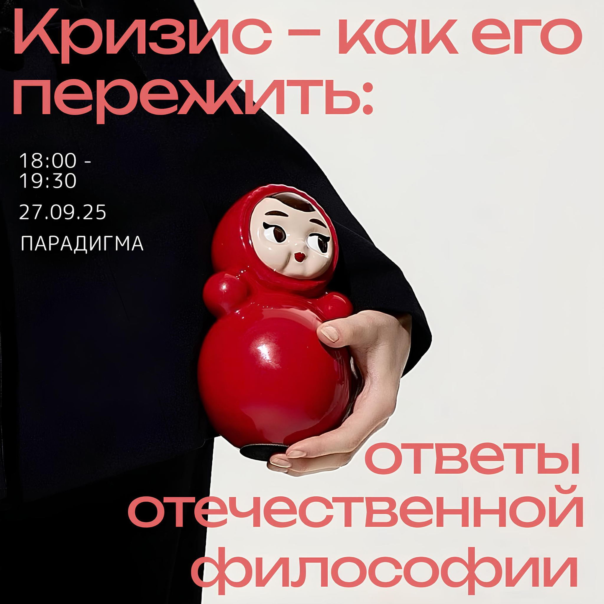 Кризис — как его пережить: ответы отечественной философии