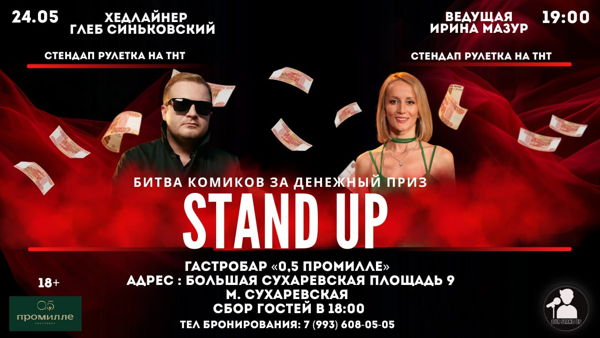 Стендап Битва Комиков за Денежный Приз