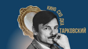 Киносходка. Андрей Тарковский