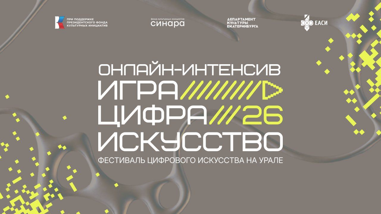 Образовательная программа «Игра. Цифра. Искусство.» на Урале»: Открытая встреча. О чем говорит искусство? Тенденции и тренды на 2026 год