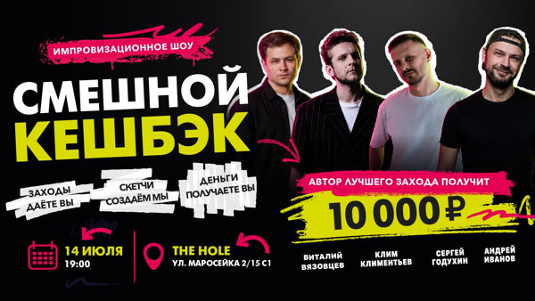 Импровизационное шоу «Смешной кешбэк»