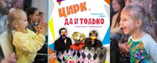 Спектакль "Цирк да и только!"