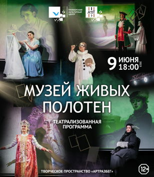 Музей живых полотен 