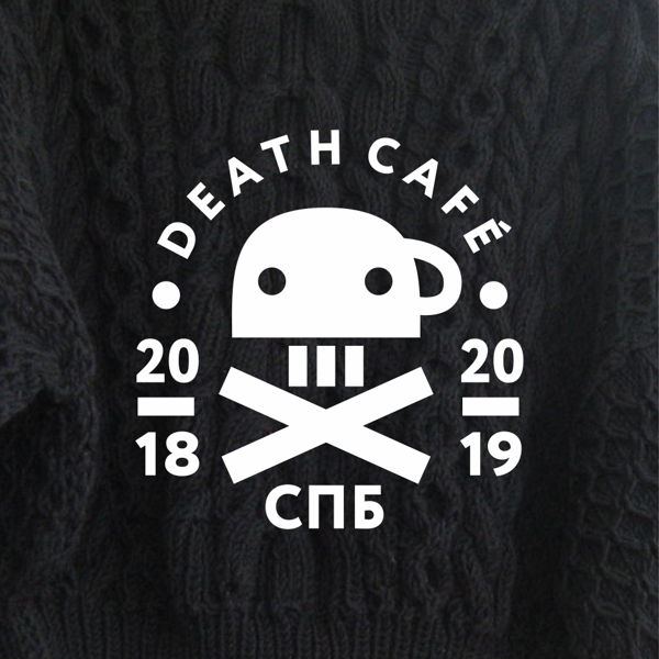 Death Cafe: Поговорим о смерти за чашкой чая