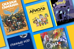 Лекция «Мир в картинках: графический роман в современном детском чтении»