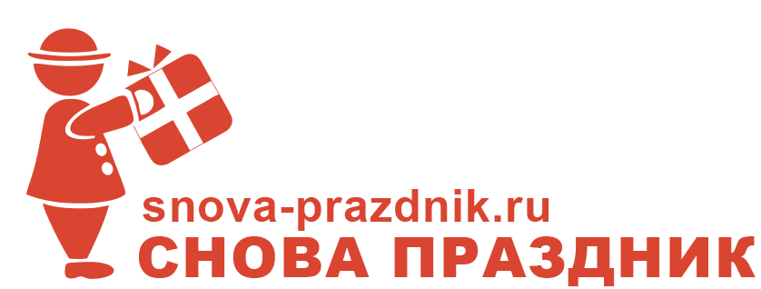 Идеи для семейных и корпоративных праздников