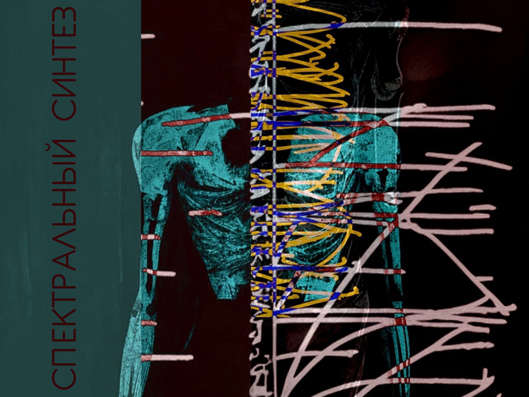Спектральный синтез