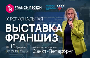 Выставка франшиз Франч Регион в Санкт-Петербурге