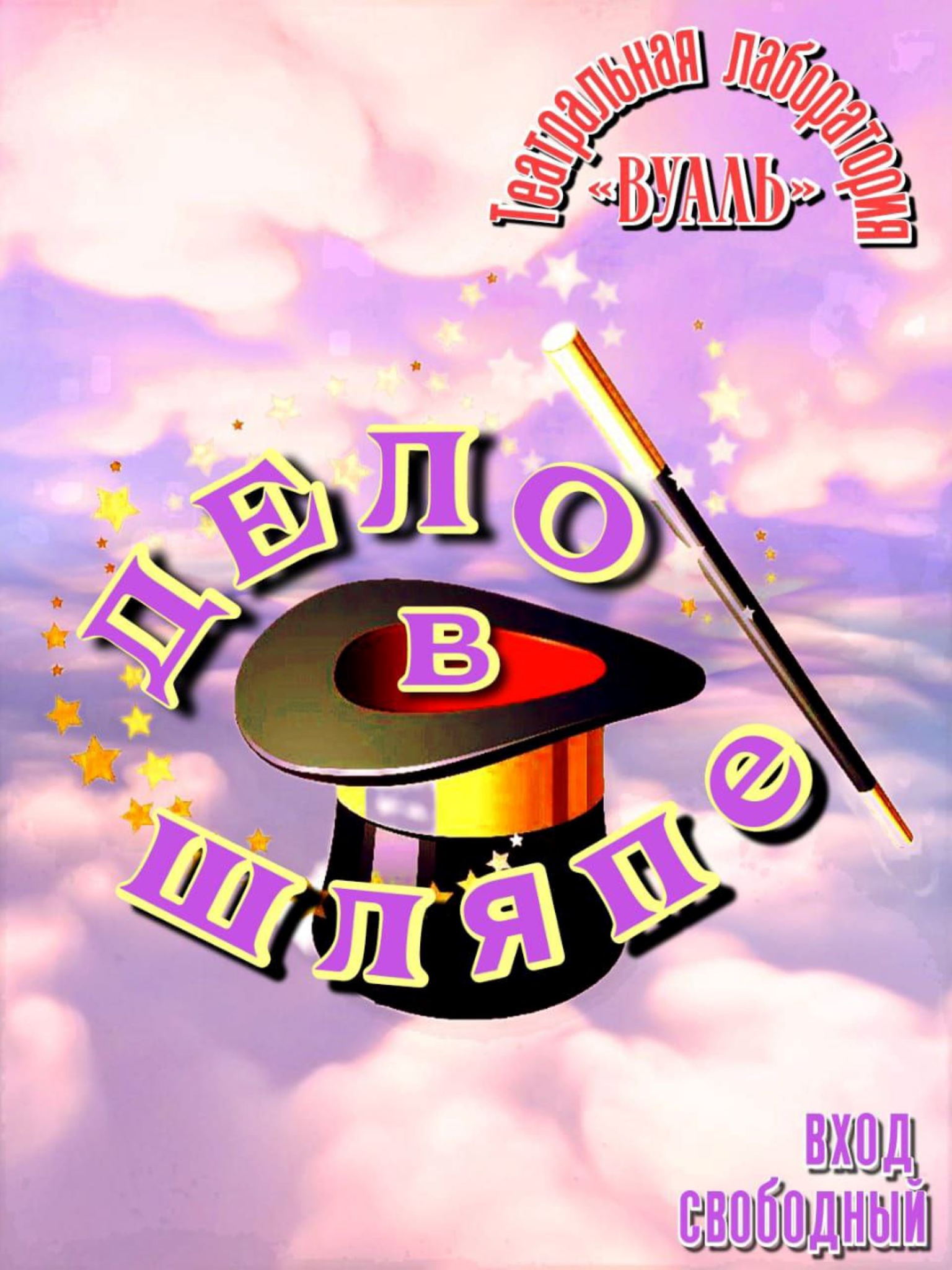 Спектакль-сказка "Дело в шляпе"