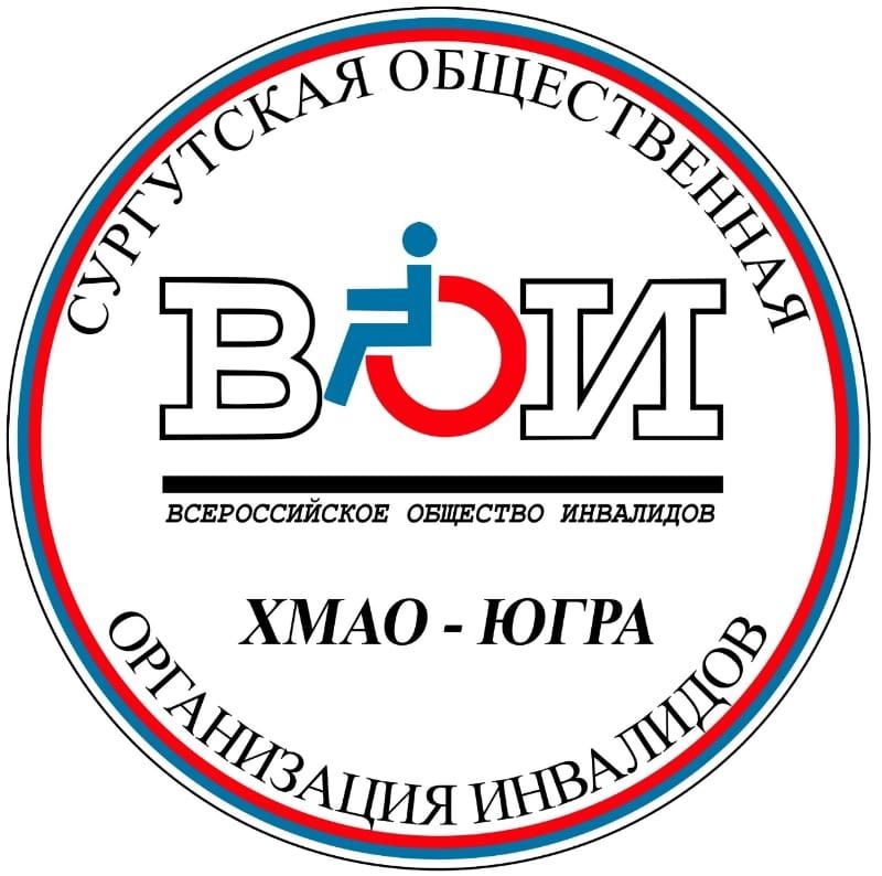  СООИ "Всероссийское общество инвалидов ", г. Сургут