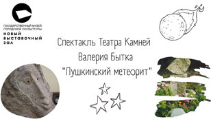 Спектакль Театра Камней Валерия Бытка "Пушкинский метеорит".