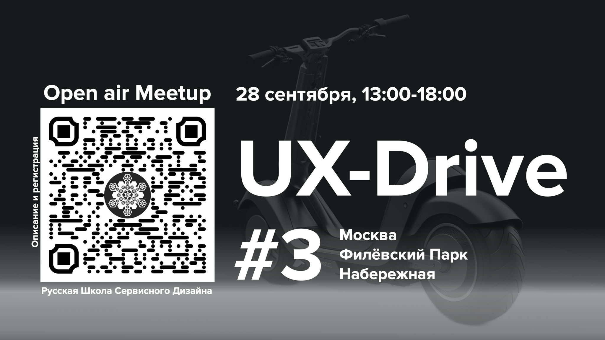 UX-Drive, Moscow meetup, Русская Школа Сервисного Дизайна